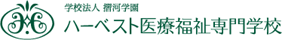 ハーベスト医療福祉専門学校